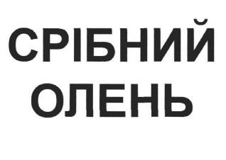 срібний олень