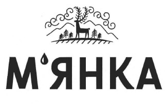 м'янка