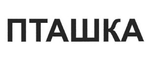 пташка