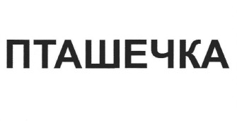 пташечка