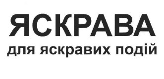 яскрава для яскравих подій