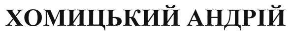 хомицький андрій