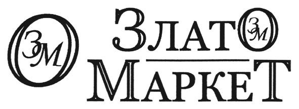 злато маркет