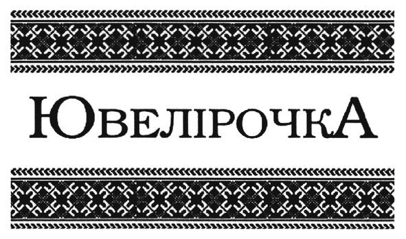 ювелірочка