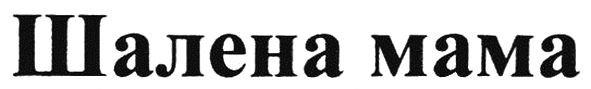 шалена мама