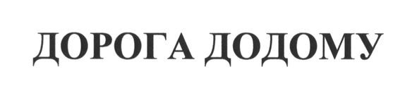 дорога додому