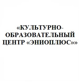 культурно-образовательный центр эниоплюс