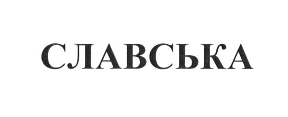 славська