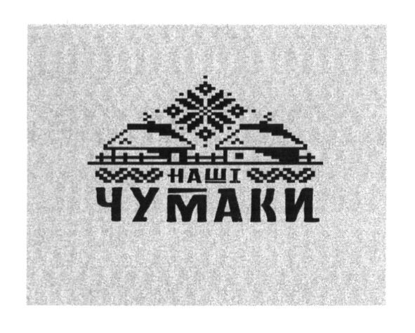наші чумаки