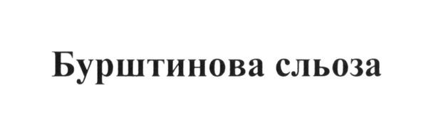 бурштинова сльоза