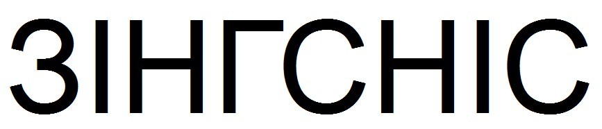 зінгсніс