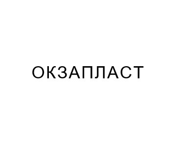 окзапласт