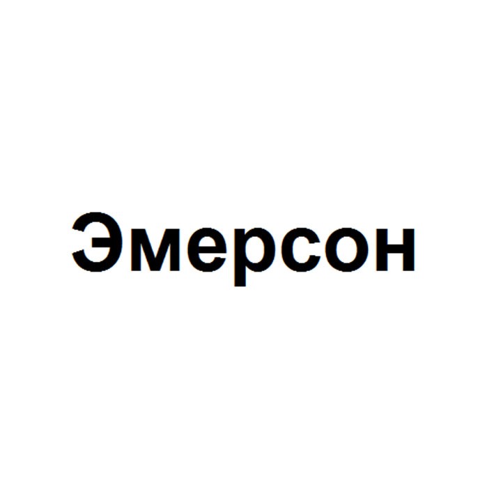 эмерсон