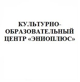 культурно-образовательный центр эниоплюс