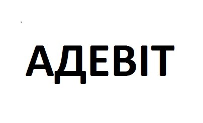 адевіт