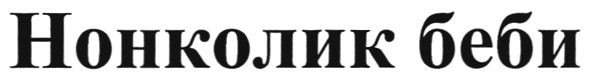 нонколик беби