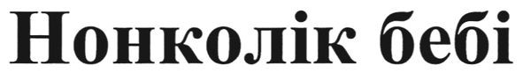 нонколік бебі