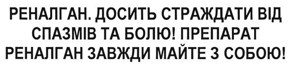 препарат реналган завжди майте з собою!