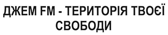 джем fm-територія твоєї свободи