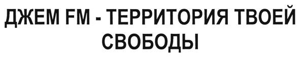 джем fm-территория твоей свободы