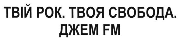 твій рок. твоя свобода. джем fm
