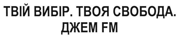 твій вибір. твоя свобода. джем fm
