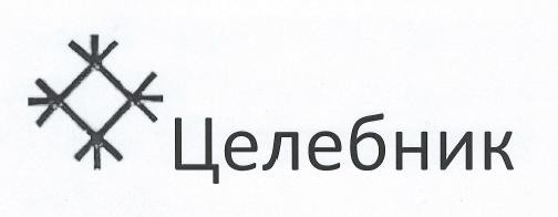 целебник