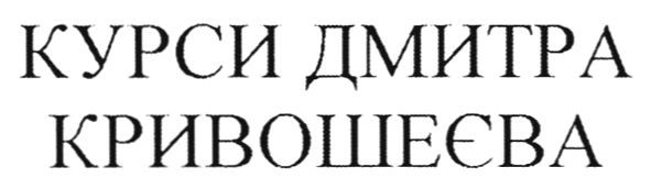 курси дмитра кривошеєва