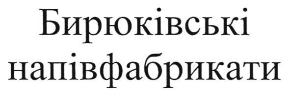 бирюківські напівфабрикати