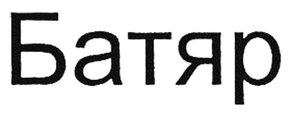 батяр
