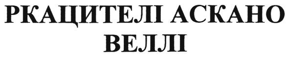 ркацителі аскано веллі