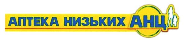 аптека низьких