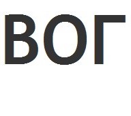 вог