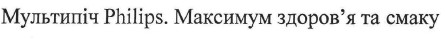 мультипіч philips. максимум здоров`я та смаку
