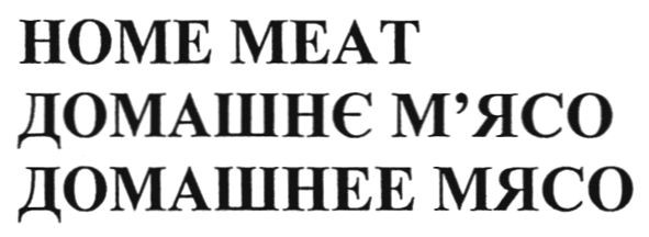 домашнє м`ясо