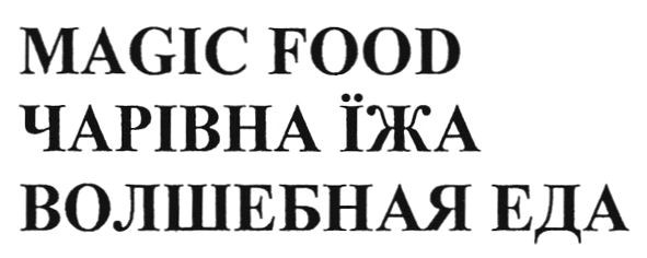волшебная еда