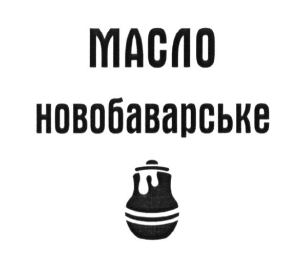 масло новобаварське