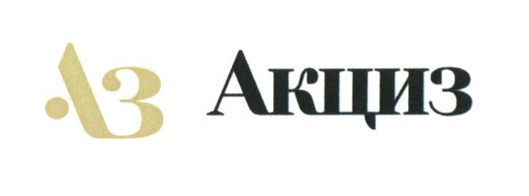 аз акциз