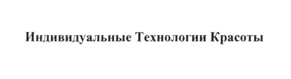 индивидуальные технологии красоты