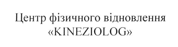 центр фізичного відновлення kineziolog