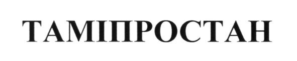 таміпростан