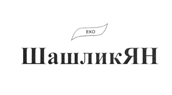 еко шашликян