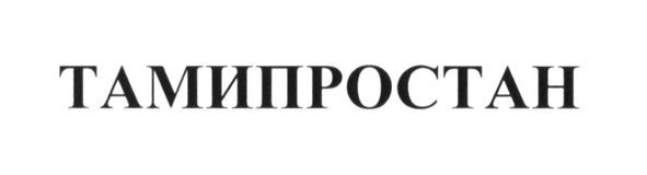 мамипростан