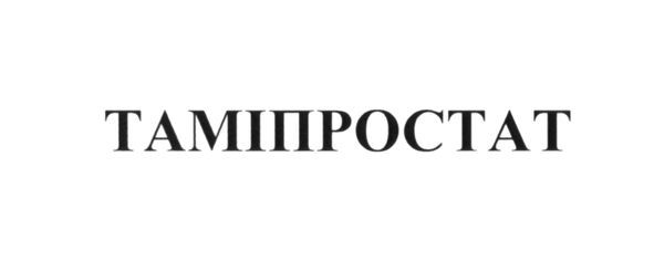 таміпростат