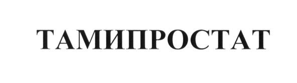 тамипростат