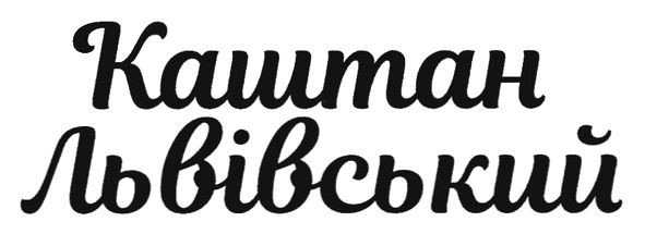 каштан львівський
