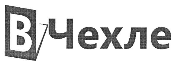 в чехле