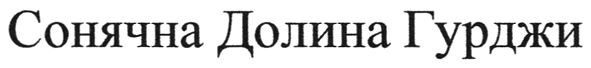 сонячна долина гурджи