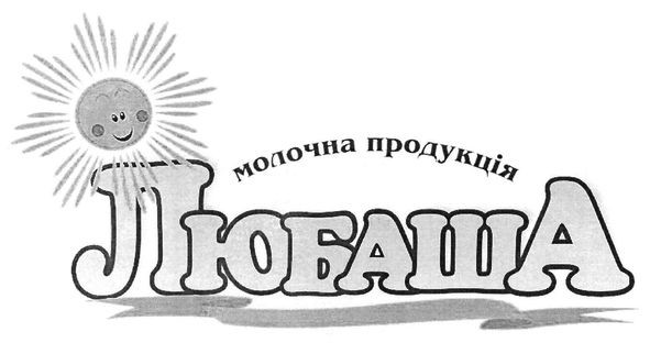 молочна продукція любаша