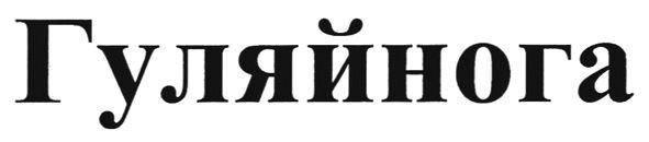 гуляй нога